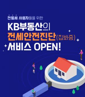 KB국민은행, KB부동산 ‘전세안전진단(집봐줌)’ 서비스 오픈