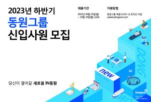 동원그룹, 2023년도 하반기 신입사원 공개 채용