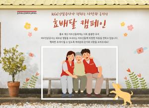 KGC인삼공사, 추석명절 맞아 ‘효배달’ 캠페인 진행