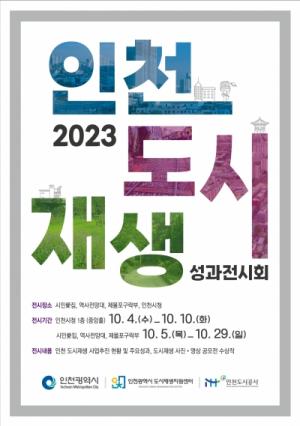 2023 인천도시재생 성과전시회 10월4일부터 개최