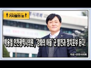 박용철 인천광역시의원, '강화의 아들' 군 발전과 정치포부 듣다!