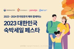 야놀자, ‘2023 대한민국 숙박세일 페스타’ 전국편 참여