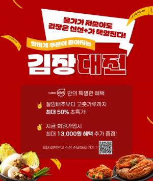 농협몰 신선플러스,'김장대전' 개최 … 최대 50% 할인