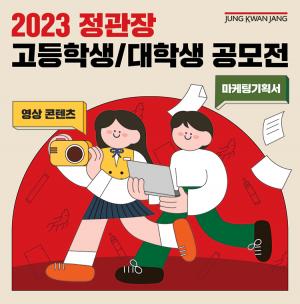 KGC인삼공사, ‘2023 정관장 고등학생·대학생 공모전’ 진행