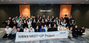 미래에셋박현주재단, ‘미래에셋 MEET-UP Project’ 개최