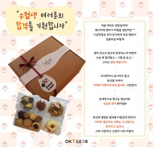 OK금융그룹, 임직원 수험생 자녀에게 응원 선물 전달