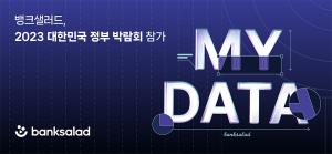 뱅크샐러드, ‘2023 대한민국 정부 박람회’ 참가 … 마이데이터 대표 서비스 선보여