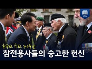 한국전 정전 70주년, 참전용사들의 숭고한 헌신