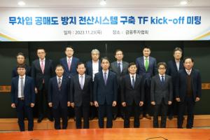 ‘무차입 공매도 방지 전산시스템 구축 T/F’ 첫 회의(Kick-off) 개최