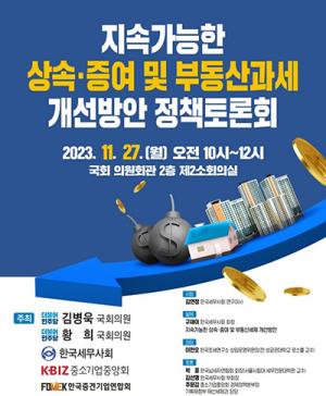 황희 의원, ‘지속가능한 상속ㆍ증여 및 부동산과세 개선방안 정책토론회’ 개최