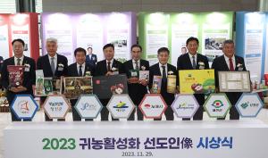 농협중앙회, ‘2023 귀농활성화선도인像’ 시상식 개최