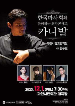 한국마사회와 함께하는 희망콘서트,‘카니발’과천서 열린다