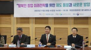 지성호 의원, 탈북민 창업지원 미래전략 토론회 개최
