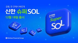 신한금융, 그룹 디지털 핵심 역량을 담은 ‘신한 슈퍼SOL’ 12월 18일 출시