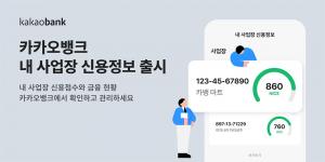 “우리 가게 신용 점수가 궁금하다면?” 카카오뱅크 개인사업자 전용 서비스 ‘내 사업장 신용정보' 출시