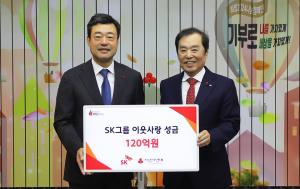 SK그룹, 이웃사랑 성금 120억원 기부