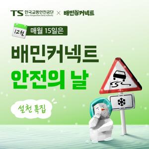 우아한청년들, 배민커넥트 안전의 날 12월 캠페인 ‘설천’ 특집 진행