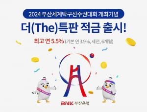 BNK부산은행, 2024부산세계탁구선수권대회 개최 기념 더(The)특판 적금 출시
