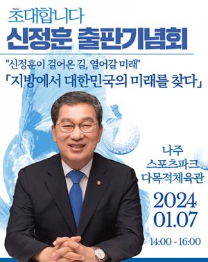 신정훈 의원 출판기념회 개최