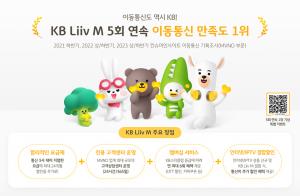 KB Liiv M, 이동통신 고객 만족도 5회 연속 1위 달