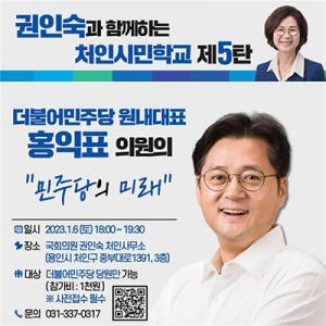 권인숙 의원과 홍익표 원내대표가 함께하는 제5회 ‘처인시민학교’ - “민주당의 미래”강연