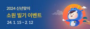 NH오늘농사, ‘2024 신년맞이 소원빌기’ 이벤트 실시