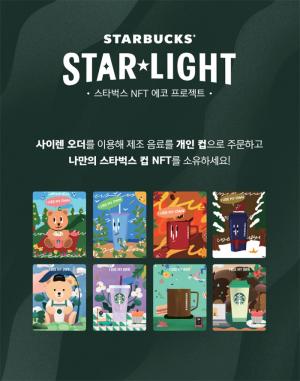 스타벅스, NFT 에코 프로젝트 ‘STARBUCKS STAR★LIGHT’ 아시아 최초 론칭