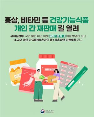홍삼, 비타민 등 건강기능식품개인간 재판매 길 열려