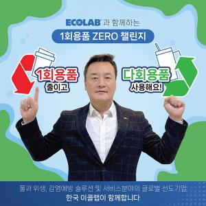 류양권 한국이콜랩 대표, ‘일회용품 제로 챌린지’ 동참