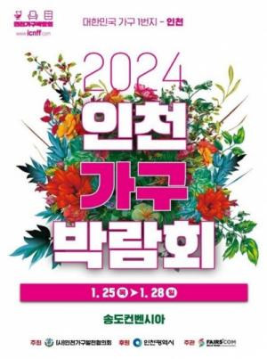 2024 인천 가구박람회, 25일부터 4일간 송도서 개최