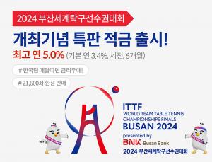 BNK부산은행, 2024 부산세계탁구선수권대회 개최기념 특판 적금 재출시