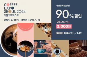‘2024 서울커피엑스포’ 3월 21일 개막 입장권 사전등록 시 90% 할인 혜택 제공