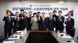 공정거래위원장, 소상공인연합회장과 간담회 개최