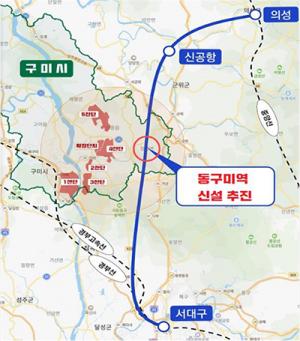 김영식 의원, 구미시민의 염원을 담아 동구미역 신설 본격화