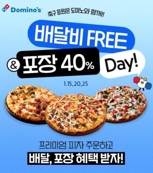 도미노피자, 프리미엄 피자 포장 40% 할인, 배달비 무료 프로모션 연장