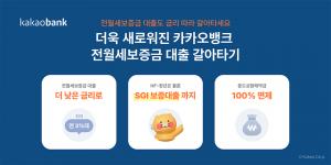 카카오뱅크, 더욱 새로워진 '전월세보증금 대출 갈아타기' 서비스 오픈