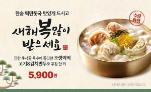 한솥도시락, 2월 신메뉴 ‘사골 조랭이떡 만둣국’ 출시