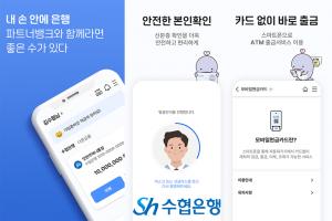 Sh수협은행,‘더 빠르고 안전한 모바일뱅킹’ 파트너뱅크 앱 리뉴얼 오픈