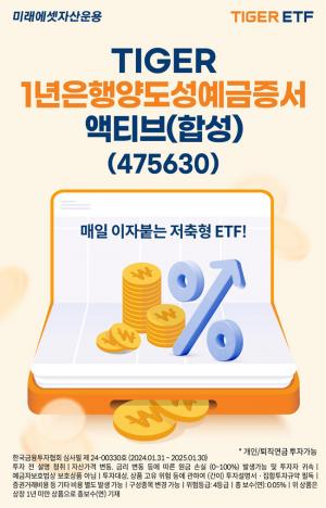 미래에셋, ‘TIGER 1년은행양도성예금증서액티브(합성)’ 신규 상장