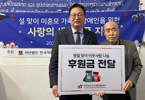 한국농수산식품유통공사, 설 명절맞이 이웃사랑 나눔 실천 앞장!