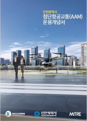 인천시, 전 세계 도심항공교통 운영 모델 제시