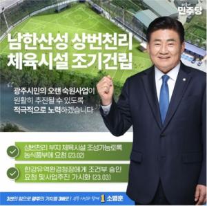 소병훈 의원, ‘남한산성 상번천리 체육시설’ 조기 건립 공약
