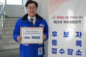 박찬대 의원, 제22대 국회의원선거 연수구갑 선거구 후보 등록!