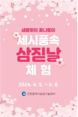 새봄맞이 꽃나들이 … 인천시, 세시풍속「삼짇날」체험 운영