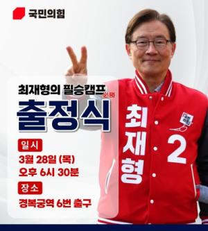 최재형 후보 필승캠프 출정식 경복궁역 6번 출구