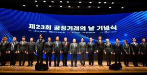 제23회 ‘공정거래의 날’ 기념행사 개최