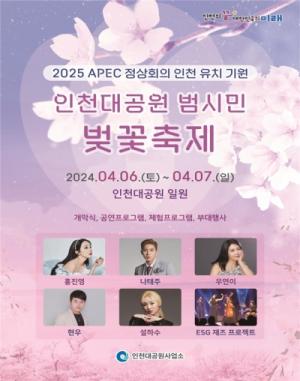 인천대공원 벚꽃축제, 오는 6일부터 이틀간