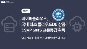 네이버클라우드, 국내 최초로 클라우드DB 상품  CSAP SaaS 표준등급 획득