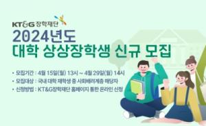 KT&G장학재단, ‘2024년도 대학 상상장학생’ 모집
