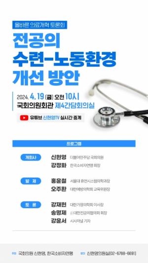 신현영 의원 , ‘올바른 의료개혁 토론회  : 전공의 수련 - 노동환경 개선 방안’ 개최